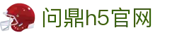 问鼎h5官网 - 问鼎平台官网版 - pg模拟器